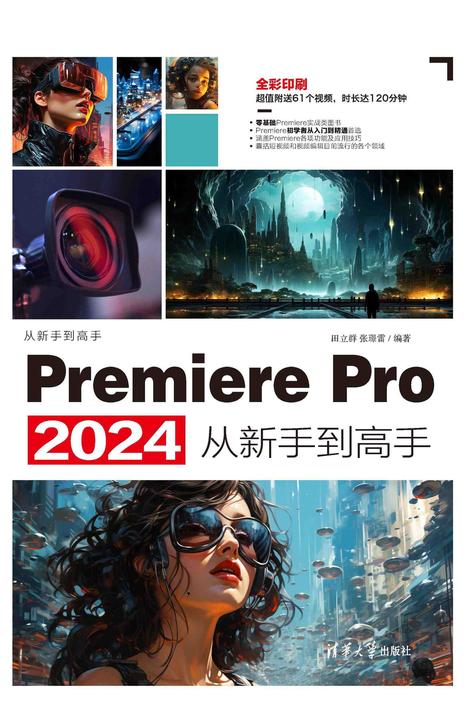 Premiere Pro 2024从新手到高手