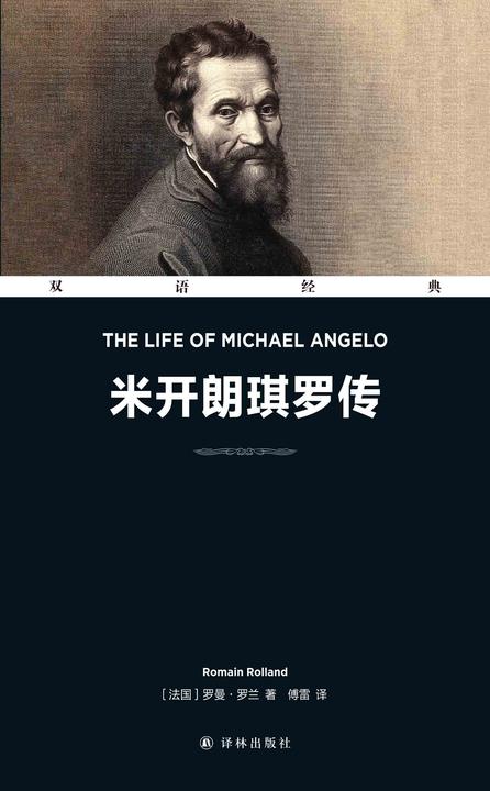 米开朗琪罗传 The Life Of Michael Angelo(双语经典)