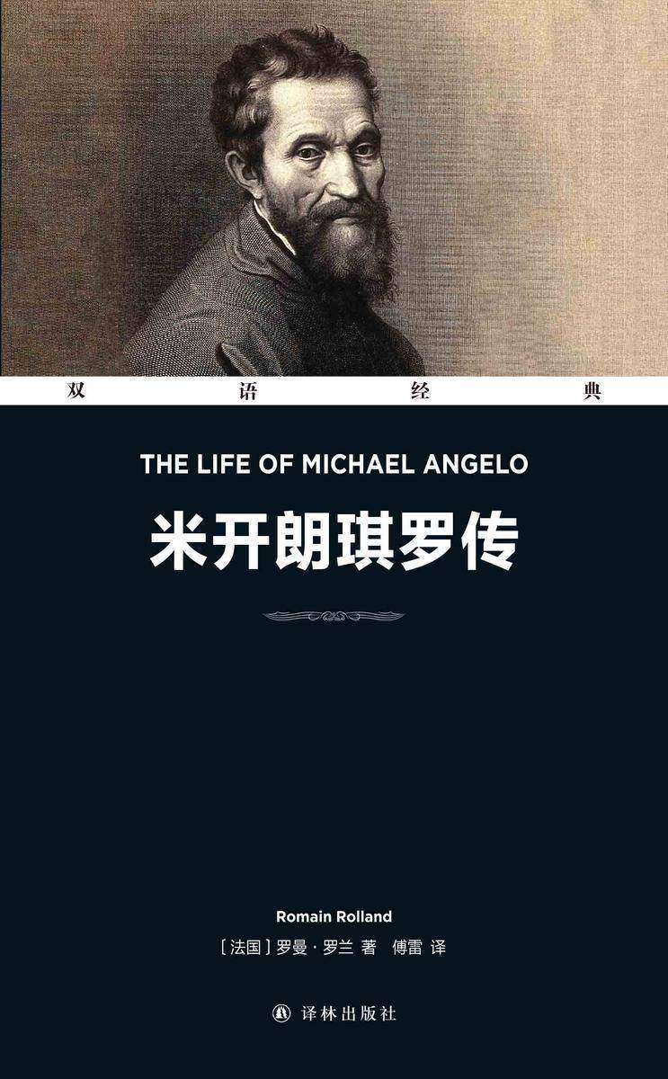 米开朗琪罗传 The Life Of Michael Angelo(双语经典)