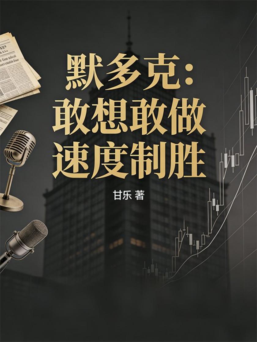 默多克:敢想敢做 速度制胜