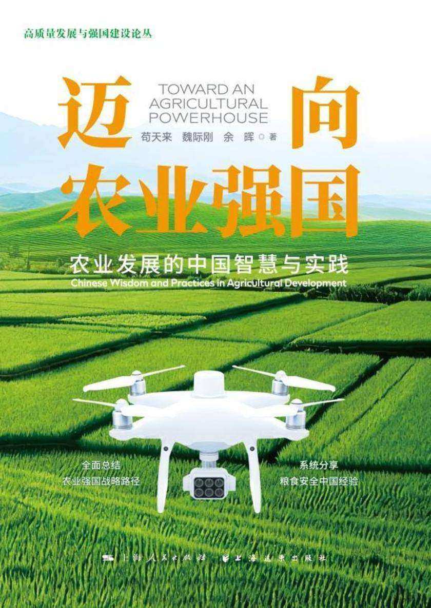 迈向农业强国:农业发展的中国智慧与实践
