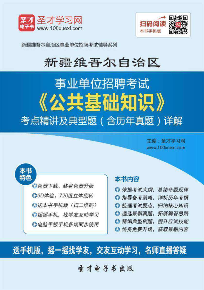 2018年新疆维吾尔自治区事业单位招聘考试《公共基础知识》考点精讲及典型题（含历年真题）详解