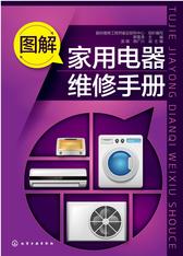 图解家用电器维修手册