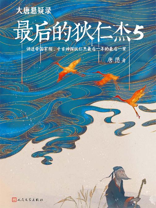 大唐悬疑录：新狄仁杰探案⑤