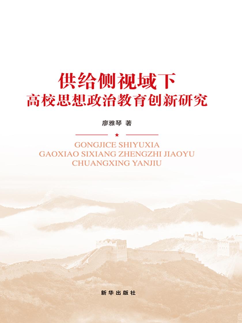 供给侧视域下高校思想政治教育创新研究