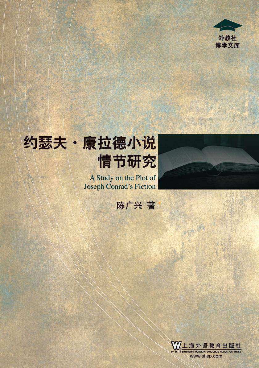 外教社博学文库:约瑟夫·康拉德小说情节研究