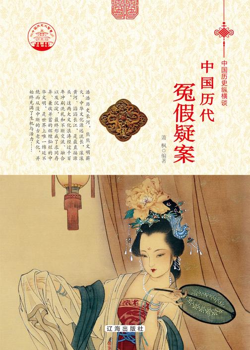 中国历代冤假疑案