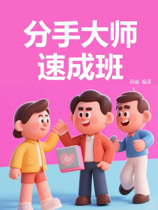 分手大师速成班