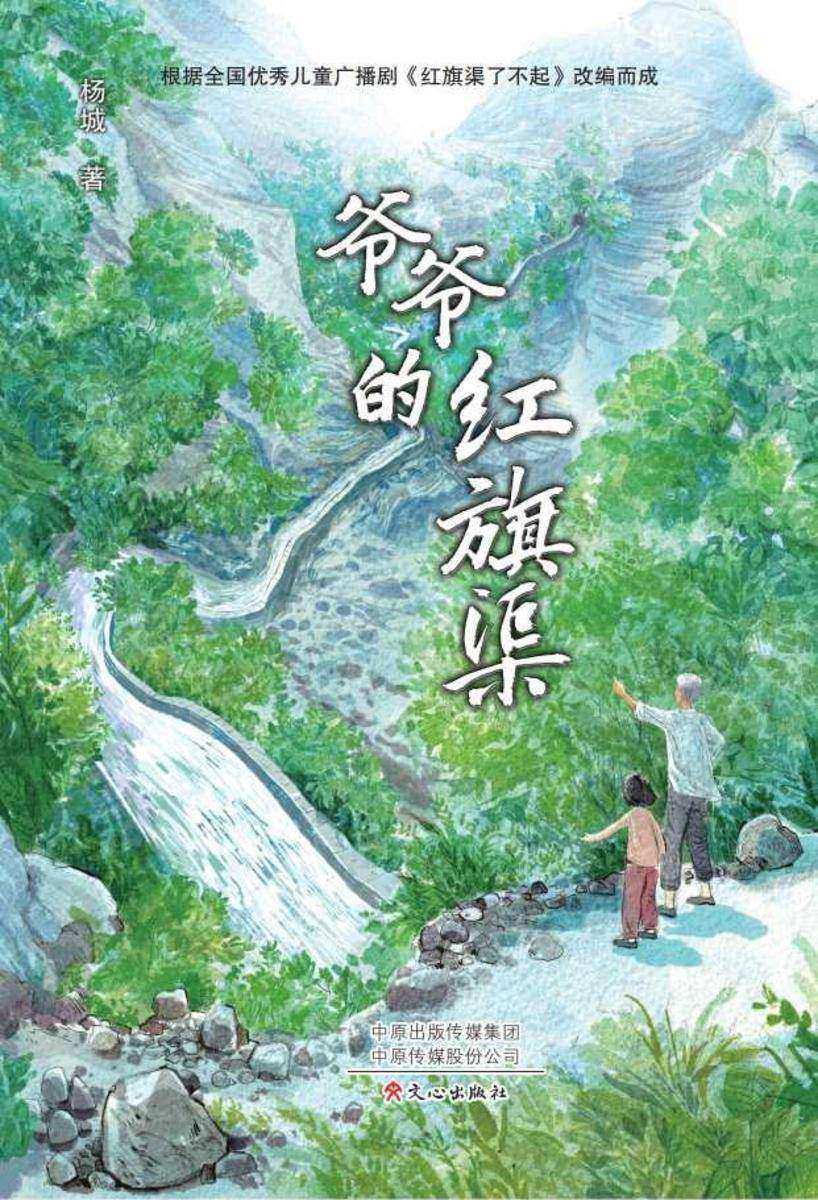 爷爷的红旗渠