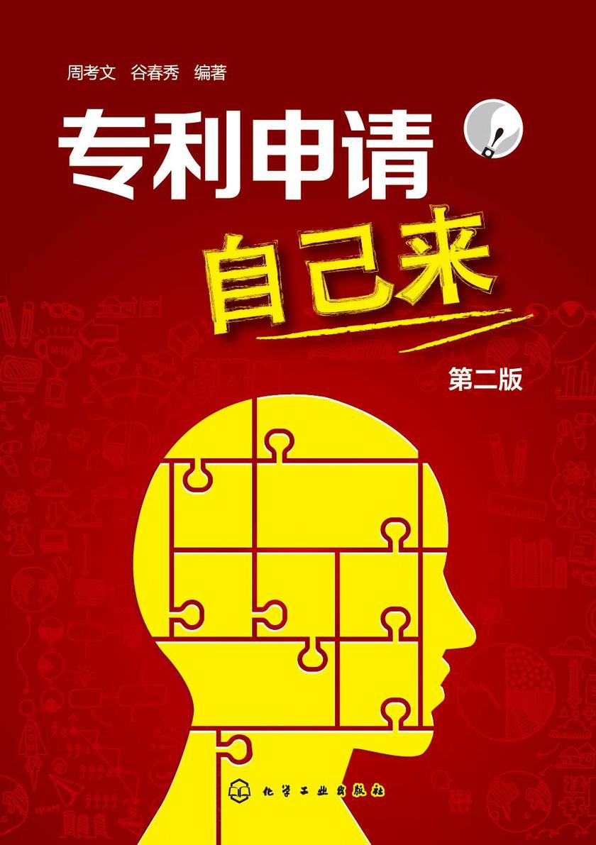 专利申请自己来(第二版)