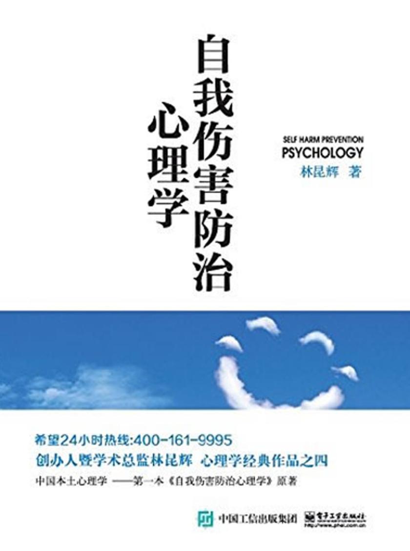 自我伤害防治心理学