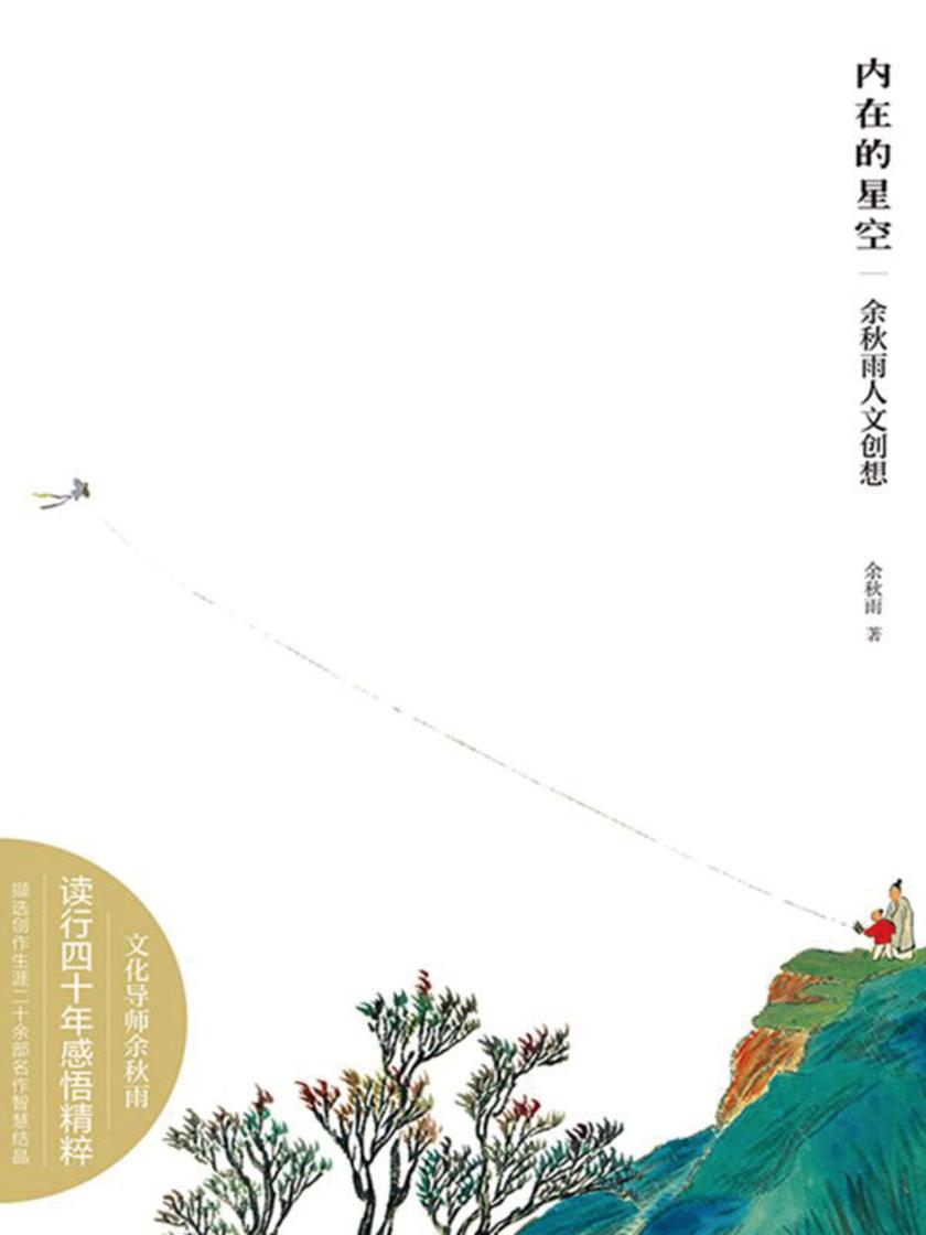 内在的星空：余秋雨人文创想