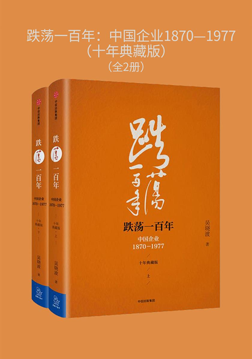 跌荡一百年:中国企业1870—1977（十年典藏版）（全2册）