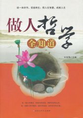 做人哲学全知道(试读本)