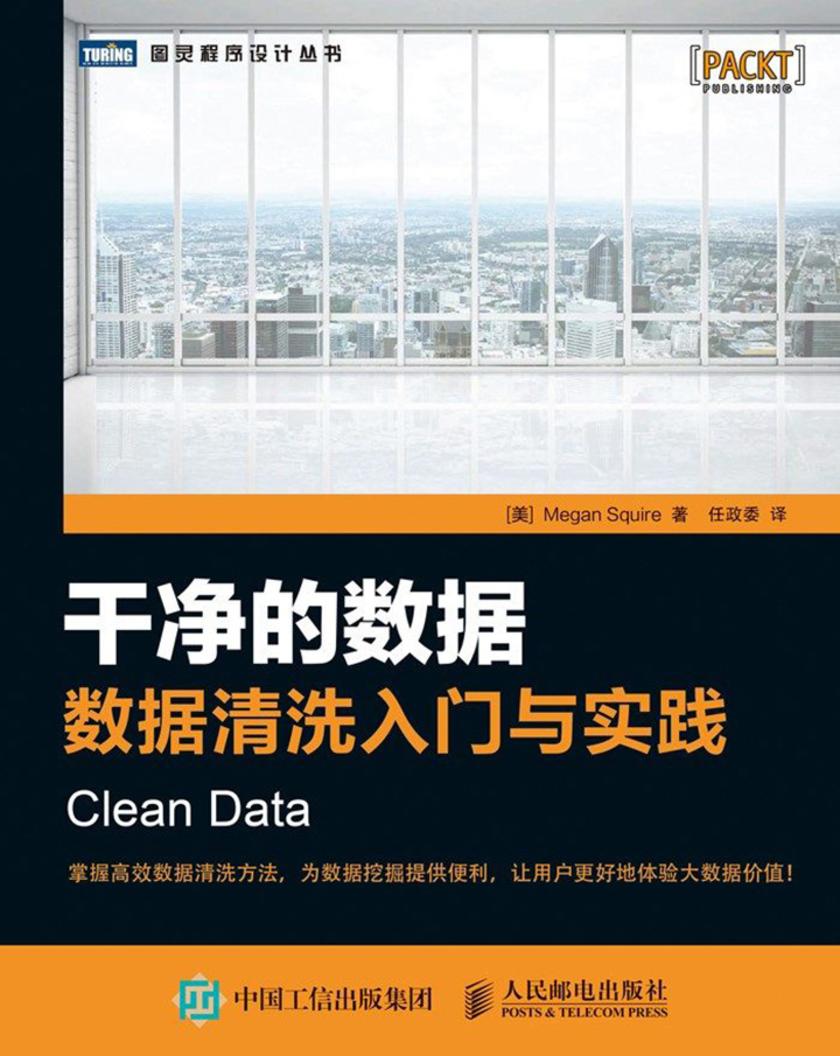 干净的数据:数据清洗入门与实践