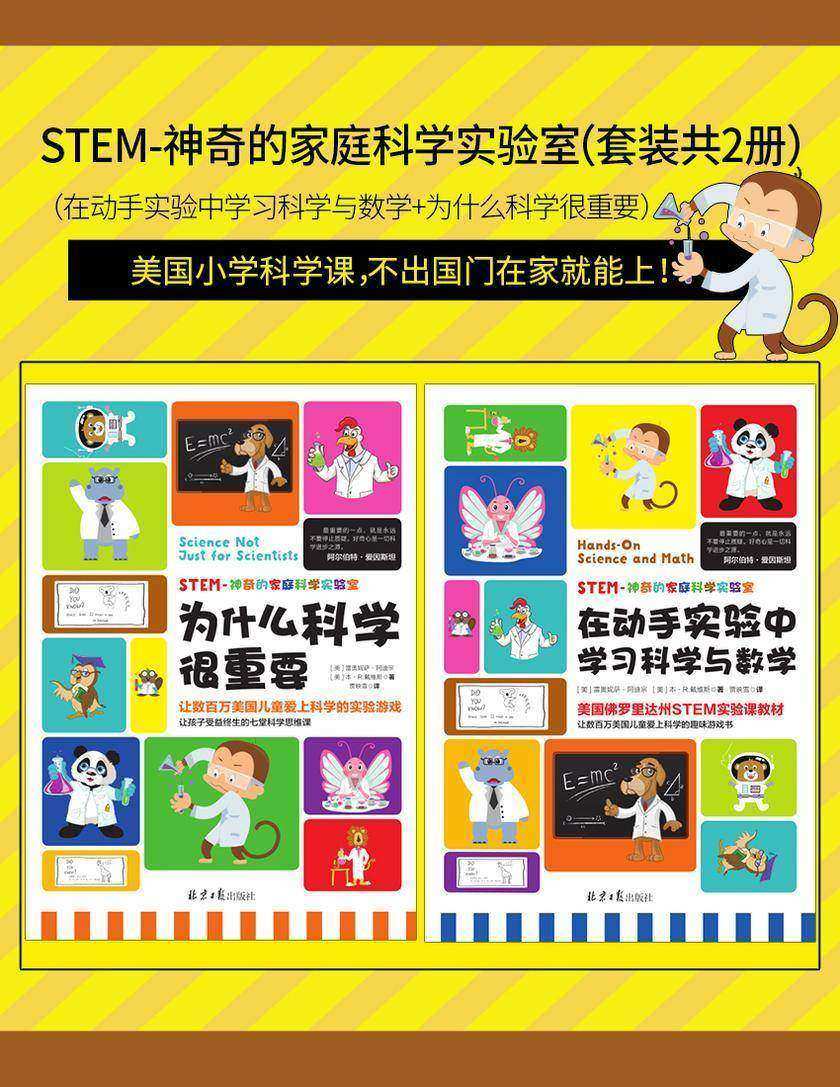 STEM-神奇的家庭科学实验室套装共2册 在动手实验中学习科学与数学+为什么科学很重要