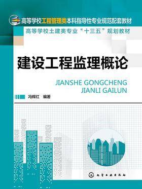 建设工程监理概论