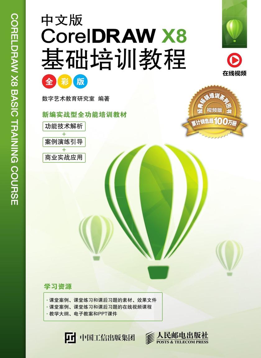 中文版CorelDRAW X8基础培训教程(全彩版)
