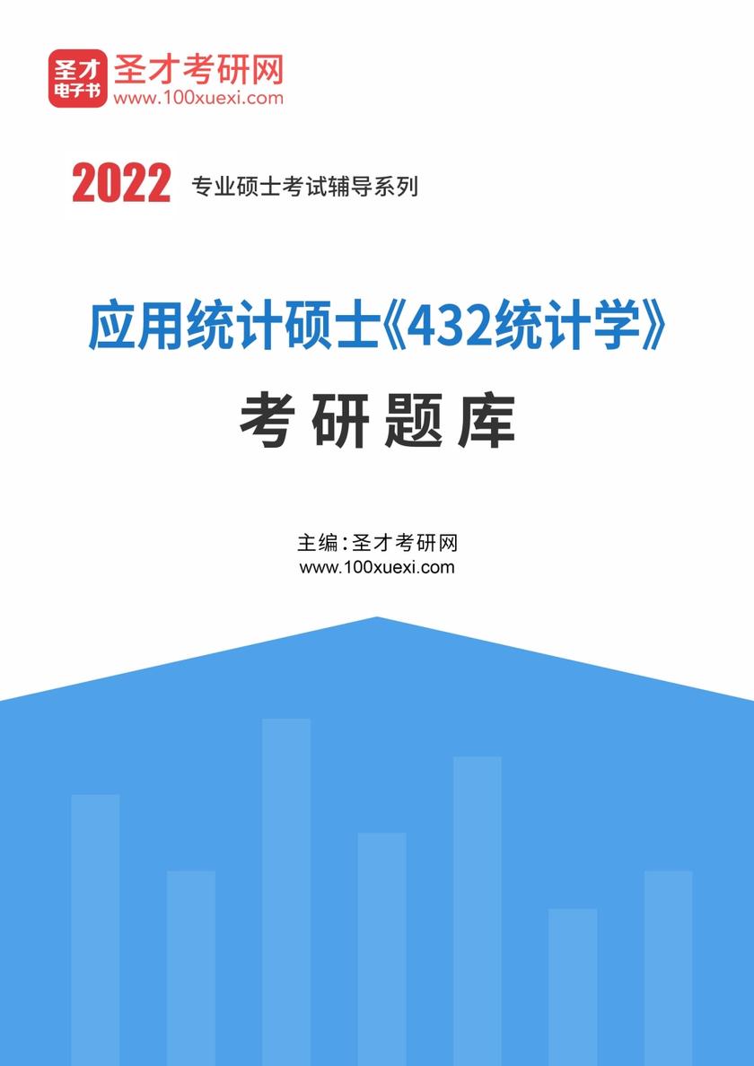 2021年应用统计硕士《432统计学》考研题库