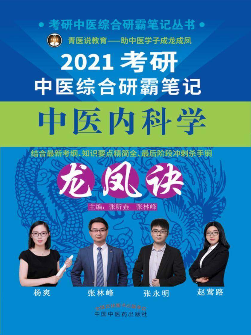 2021考研中医综合研霸笔记中医内科学龙凤诀