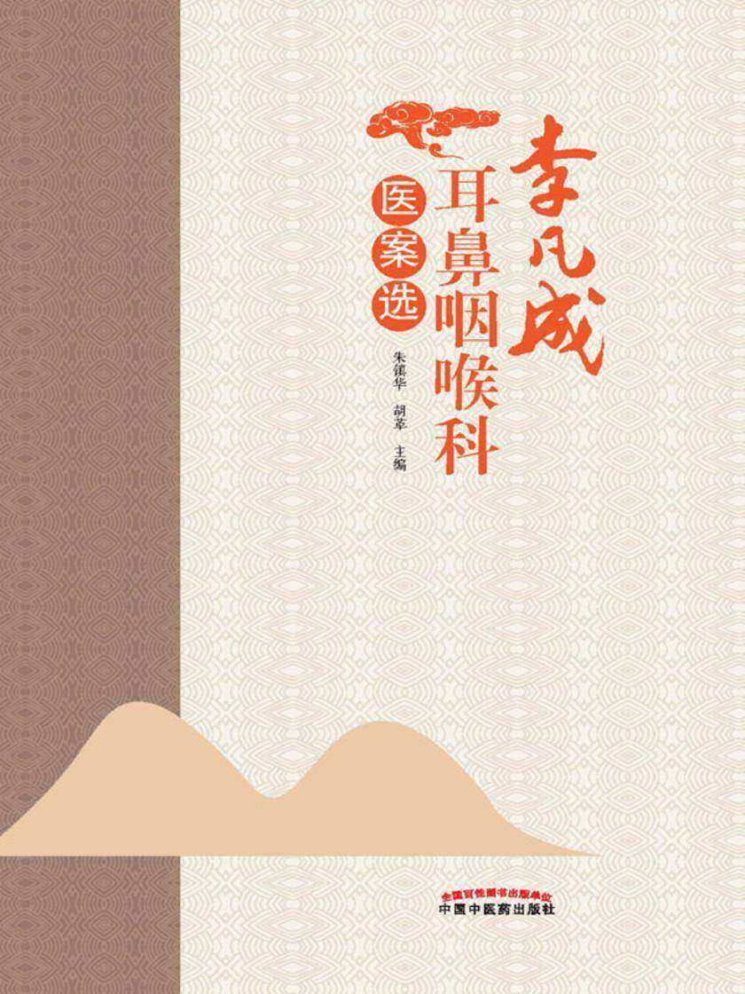 李凡成耳鼻咽喉科医案选