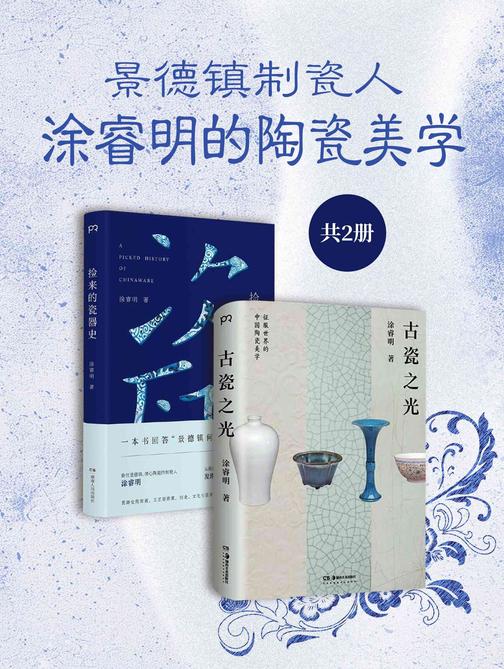 景德镇制瓷人:涂睿明的陶瓷美学(共2册)