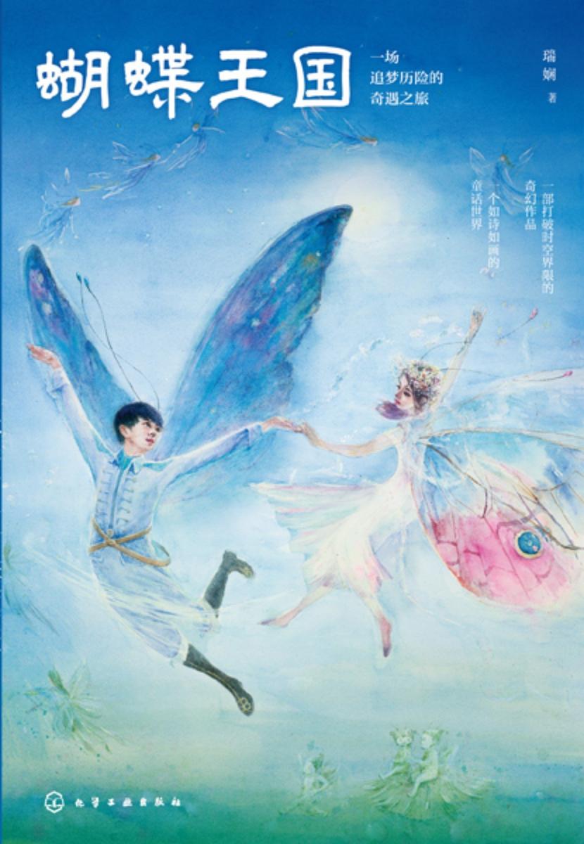 蝴蝶王国:一场追梦历险的奇遇之旅