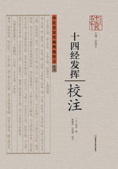《十四经发挥》校注(中医名家珍稀典籍校注)