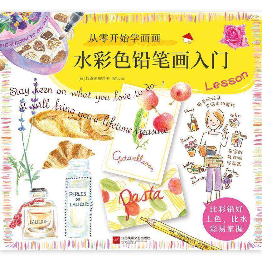 从零开始学画画：水彩色铅笔画入门