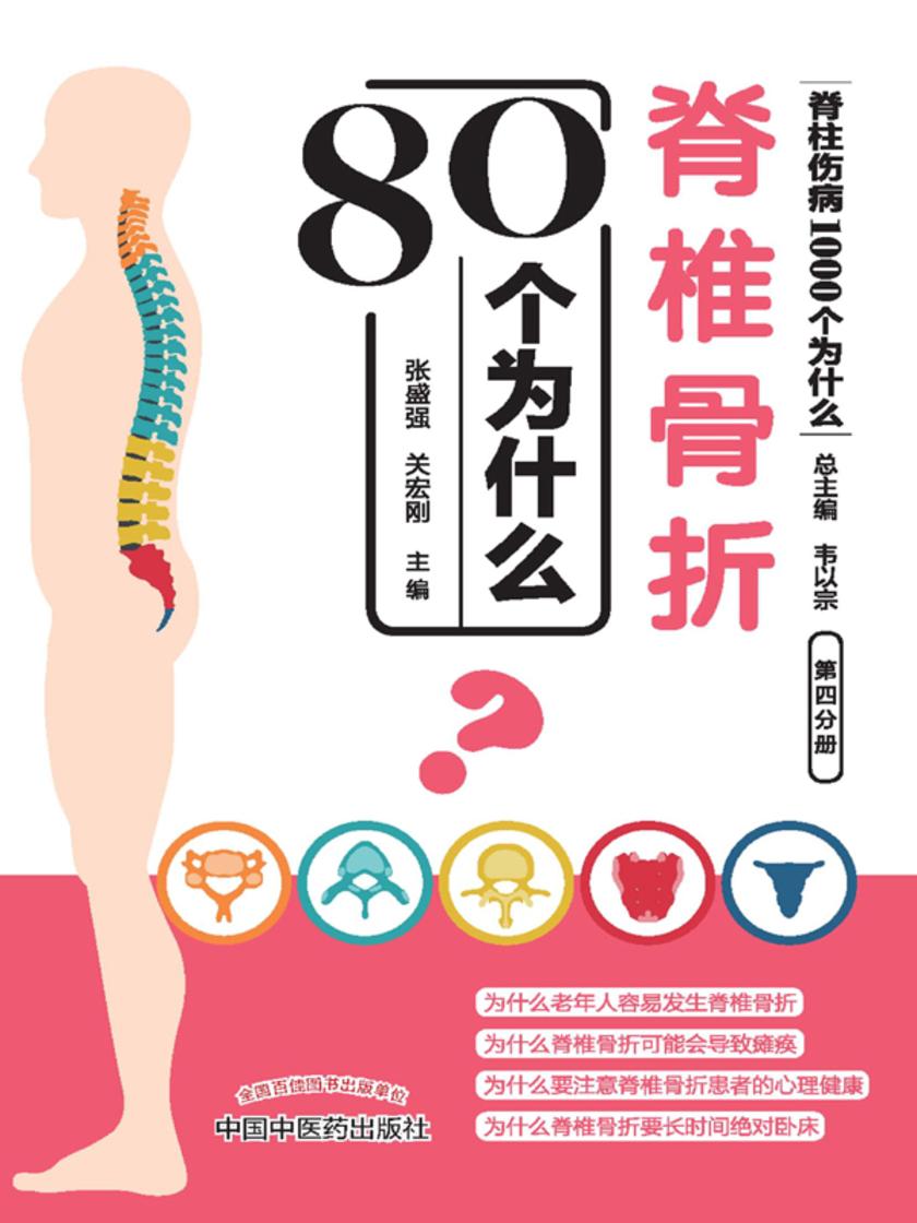 脊椎骨折80个为什么