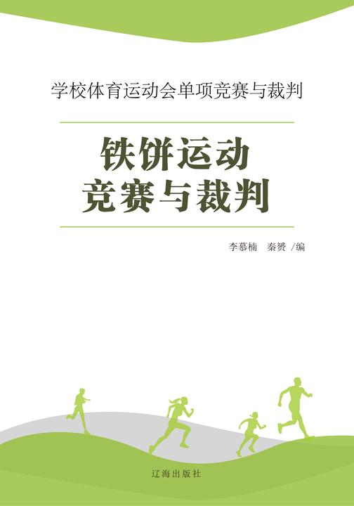铁饼运动竞赛与裁判