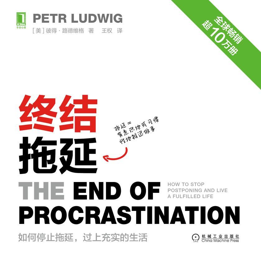 终结拖延:如何停止拖延,过上充实的生活