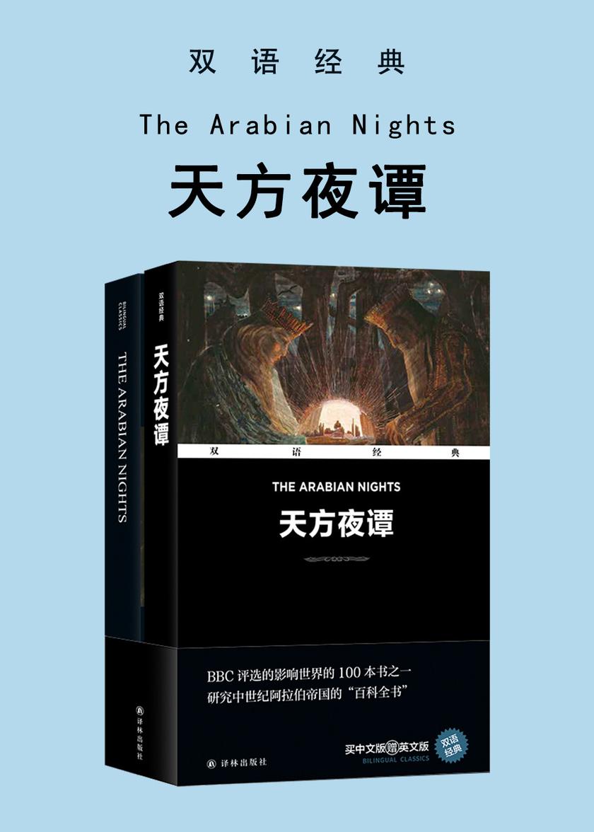 天方夜谭 The Arabian Nights(双语经典)