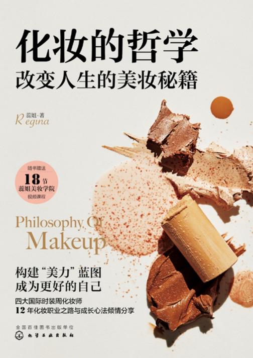 化妆的哲学:改变人生的美妆秘籍