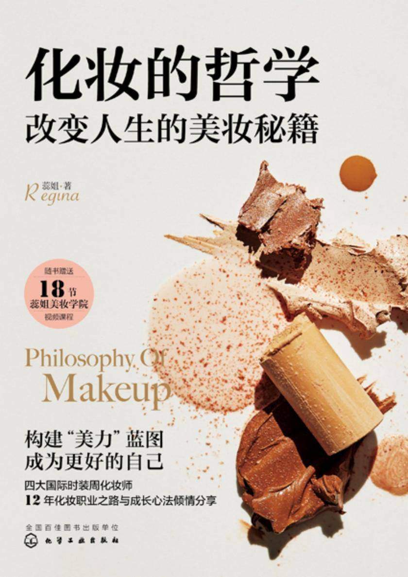 化妆的哲学:改变人生的美妆秘籍