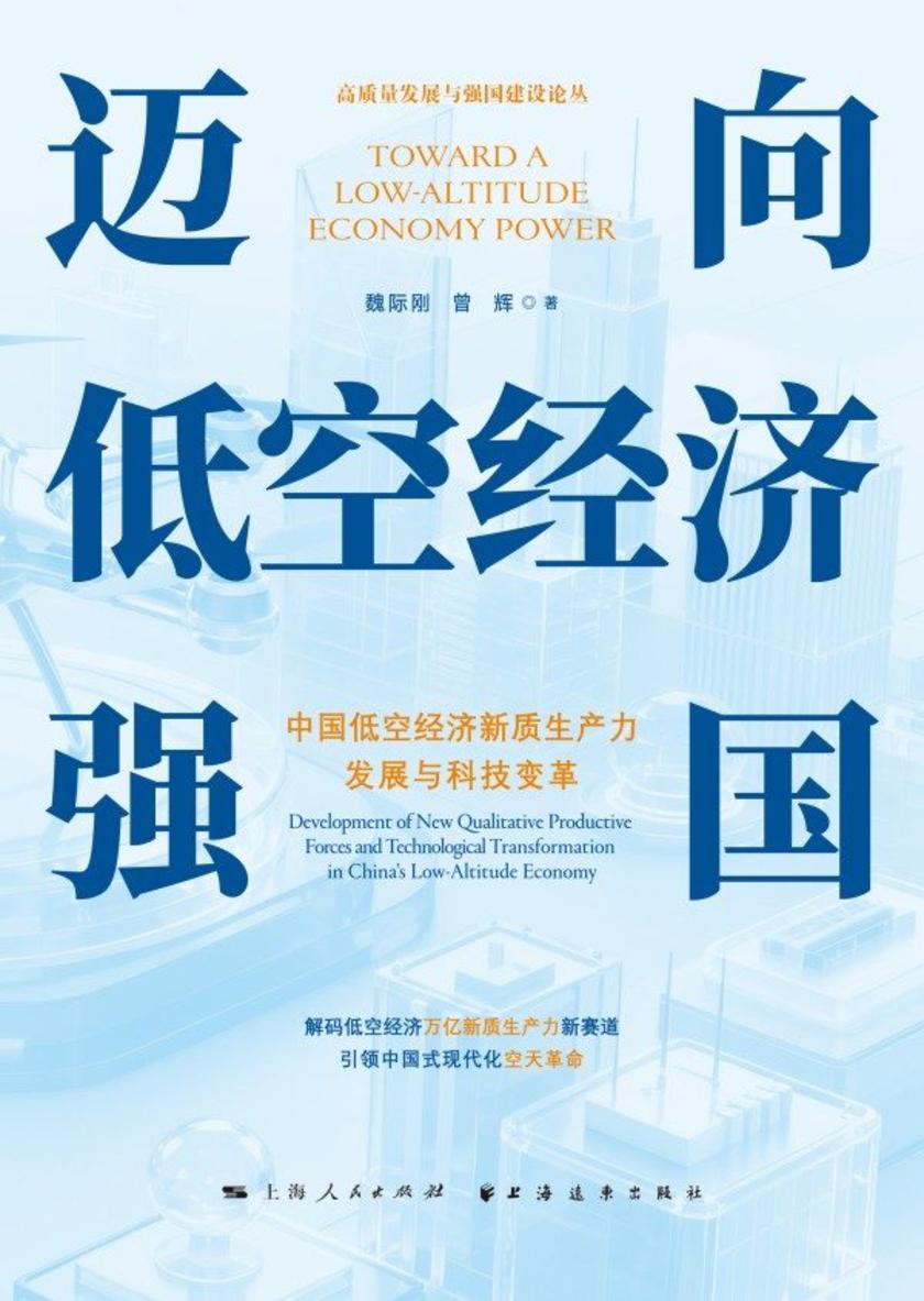 迈向低空经济强国:中国低空经济新质生产力发展与科技变革