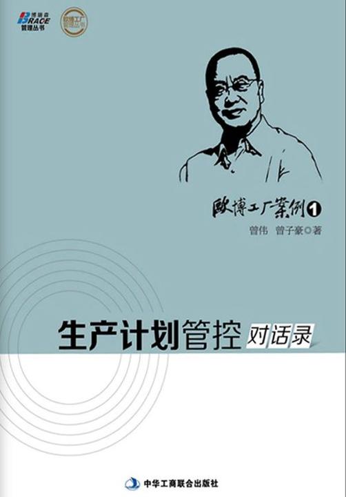 欧博工厂案例1：生产计划管控对话录
