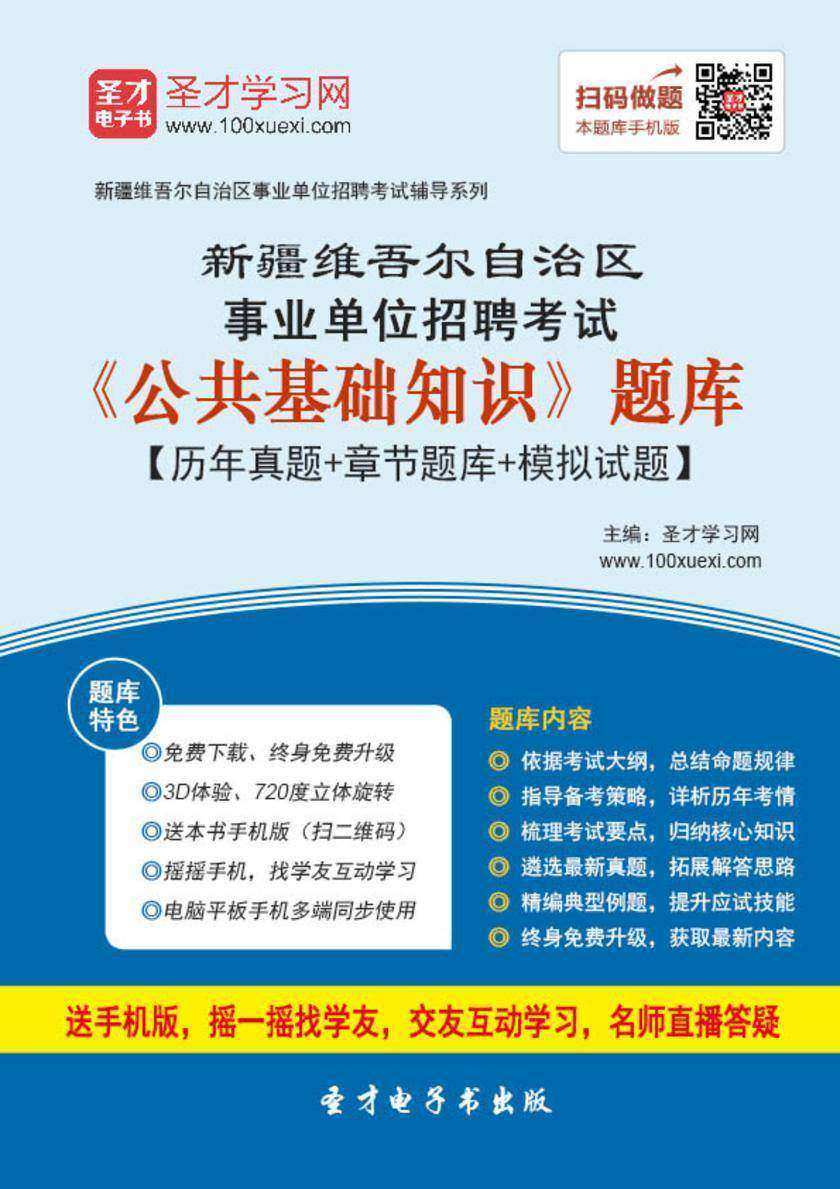 2018年新疆维吾尔自治区事业单位招聘考试《公共基础知识》题库【历年真题＋章节题库＋模拟试题】
