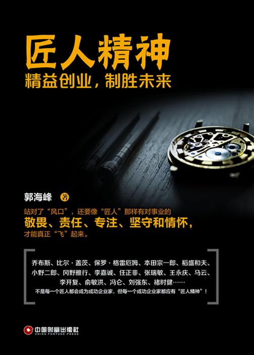 匠人精神:精益创业,制胜未来