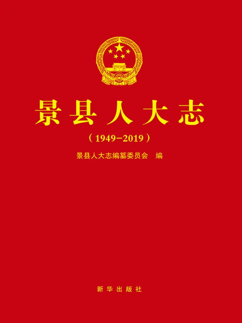 景县人大志.1949-2019