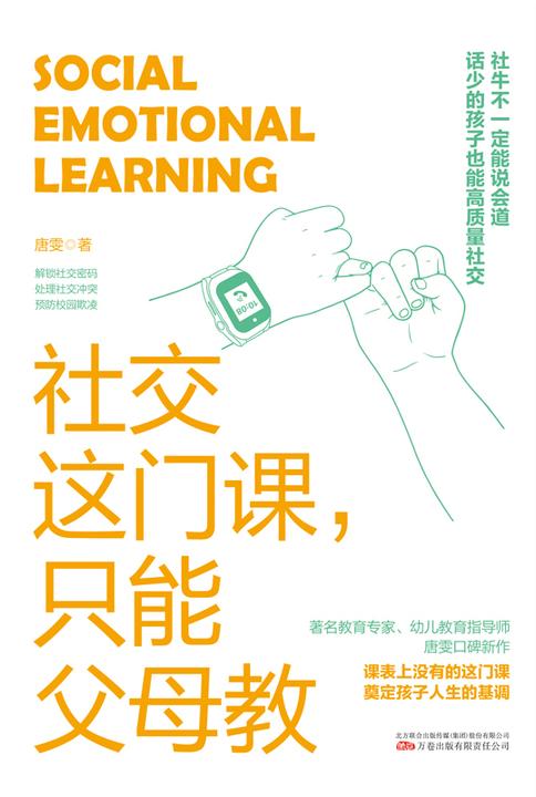 社交这门课,只能父母教