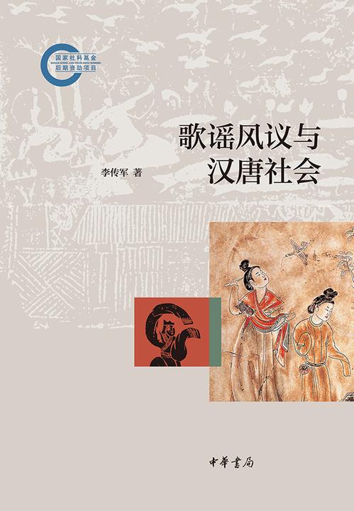 歌谣风议与汉唐社会--国家社科基金后期资助项目  中华书局出品