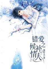 《错爱之候补情人》