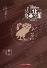 莎士比亚经典全集.悲剧.1607～1612