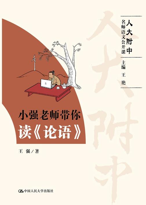 小强老师带你读《论语》(人大附中名师语文公开课)