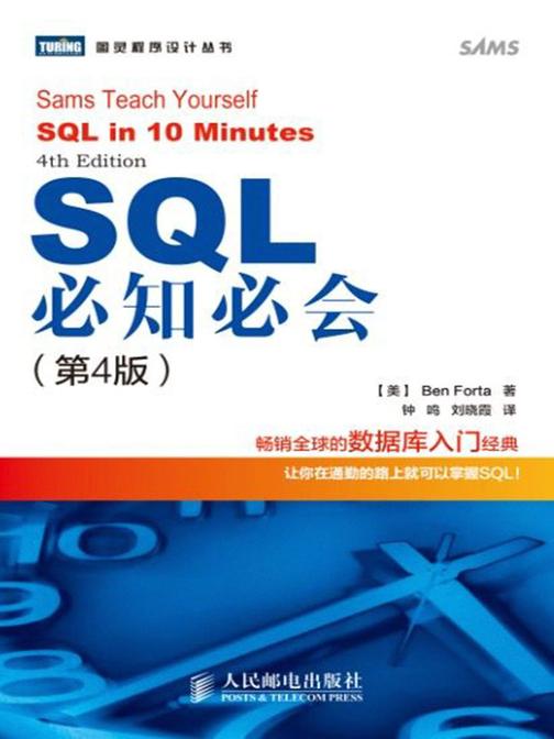 SQL必知必会(第4版)