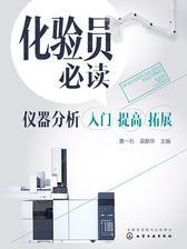 化验员  仪器分析入门 提高 拓展