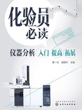 化验员  仪器分析入门 提高 拓展