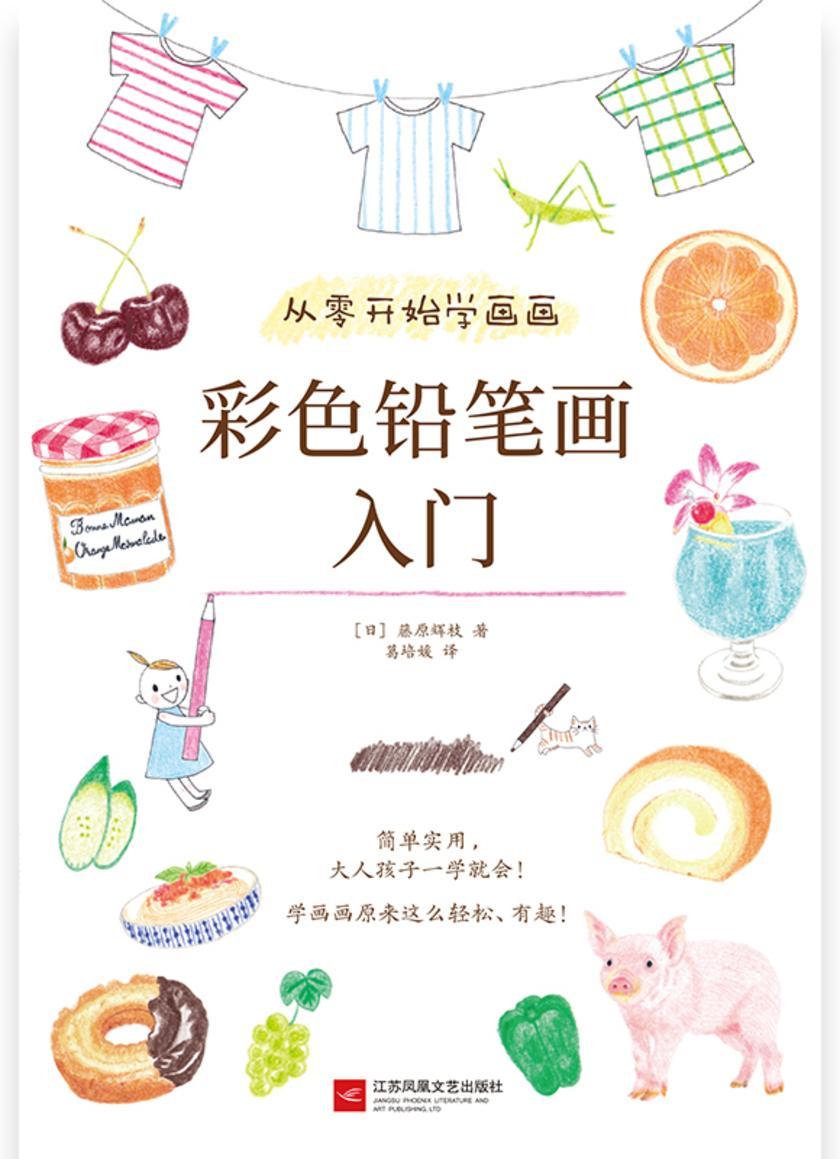 从零开始学画画:彩色铅笔画入门