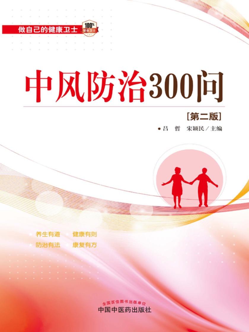 中风防治300问